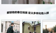 场景新叙事｜小红书发布男装春上新场景趋势