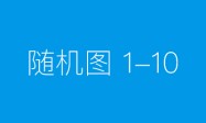 均瑶健康深耕益生菌全产业链：2025年三大业务协同高增 2026战略提速释放增长潜力