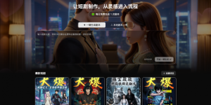 剧大虾上线，助力AI短剧创作提效