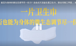 自由点三甲医院临床试验结果出炉，科研之力铸就优质产品